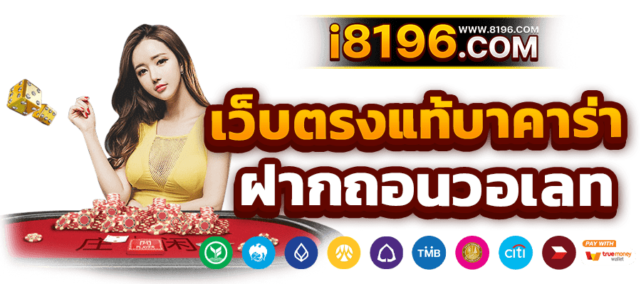 บาคาร่า168 ออนไลน์ เว็บตรง แตกหนัก ไม่มีขั้นต่ำ ไม่ผ่านเอเย่นต์ รวมค่ายชั้นนำมากว่า 20 ค่ายเกม