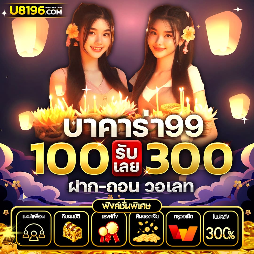 บาคาร่า99 ออนไลน์ เว็บตรง แตกหนัก ไม่มีขั้นต่ำ ไม่ผ่านเอเย่นต์ รวมค่ายชั้นนำมากว่า 20 ค่ายเกม